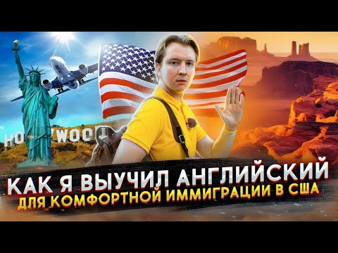 Видео: Как я выучил английский для жизни в США