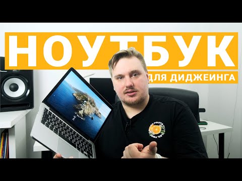 Видео: Какой компьютер купить для диджеинга в 2022/2023 году? Конкретные модели и объяснение.