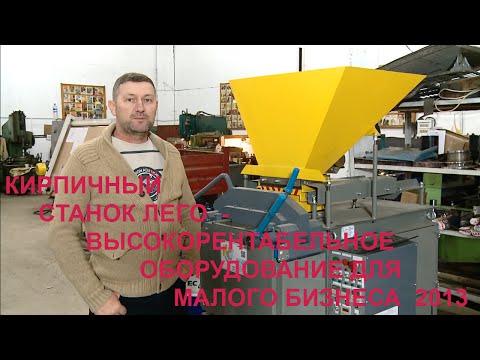 Видео: КИРПИЧНЫЙ СТАНОК ЛЕГО  - ВЫСОКОРЕНТАБЕЛЬНОЕ ОБОРУДОВАНИЕ ДЛЯ МАЛОГО БИЗНЕСА  2013