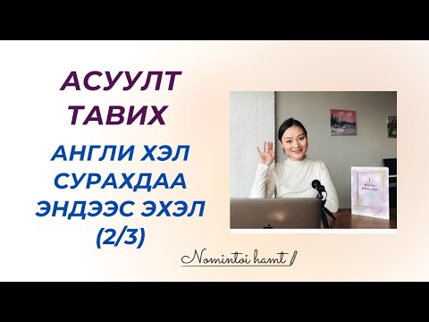 Видео: Асуултаа хэрхэн зөв бас хялбар тавих вэ?