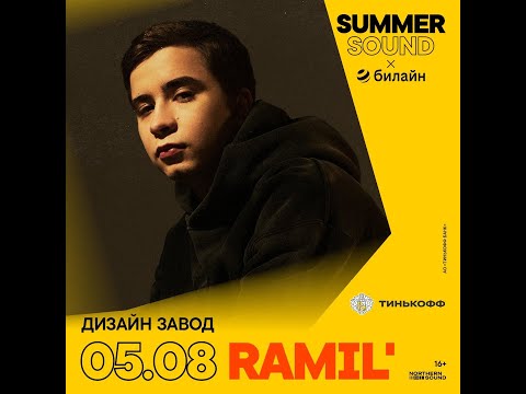 Видео: RAMIL' | 5.08 | Summer Sound x билайн