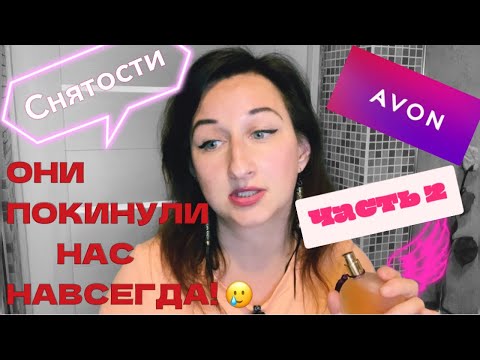 Видео: СНЯТОСТИ ОТ ЭЙВОН! | ЧАСТЬ 2 | СНЯЛИ И НАС НЕ СПРОСИЛИ! 😭