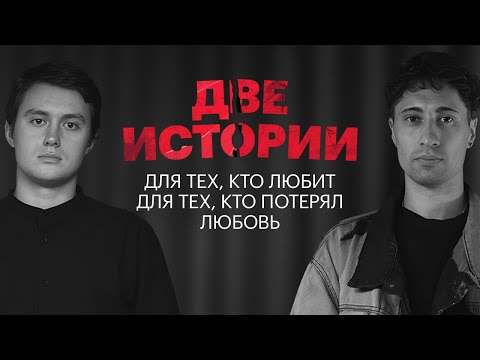 Видео: Как пережить расставание. Две истории.