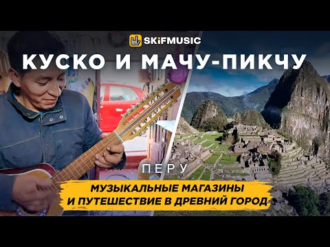 Видео: Куско и Мачу-Пикчу, Перу | Музыкальные магазины и путешествие в древний город | SKIFMUSIC.RU