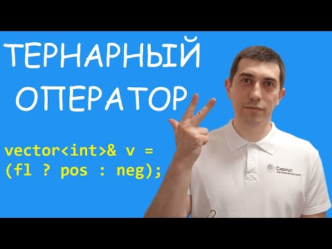 Видео: Тернарный оператор в языке C++.