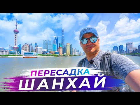 Видео: Неожиданная остановка в Шанхае! Как я провёл день по пути в Сидней