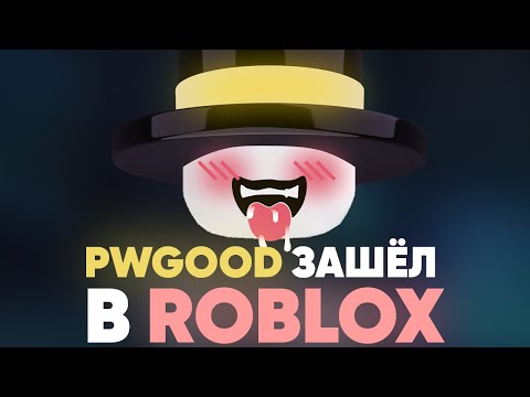 Видео: PWGOOD ЗАШЁЛ В ROBLOX | пугод нарезки