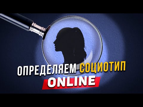 Видео: 🔴Определяем социотип ONLINE! Детальный разбор!