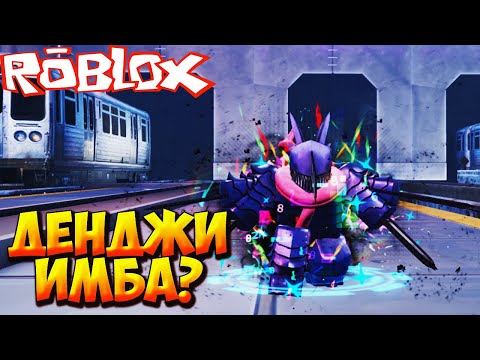 Видео: ГОДЛИ ДЕНДЖИ ИМБА ИЛИ ВСЕ ЖЕ СКИП? - Roblox Anime Last Stand
