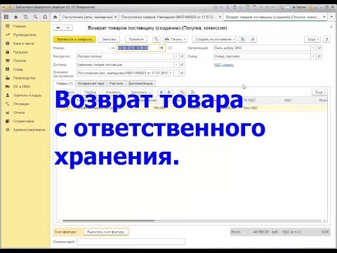 Видео: Возврат товара с ответственного хранения
