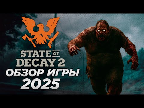 Видео: State of Decay 2 - Стоит ли играть в 2025 году? | Обзор