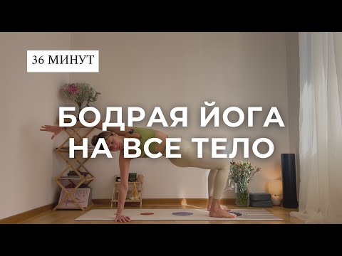 Видео: Виньяса йога на все тело | Бодрый комплекс для энергии и от отеков