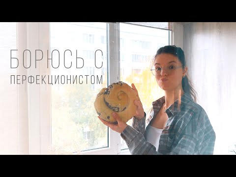 Видео: Борюсь с перфекционизмом | Эпизод 2