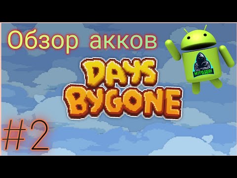 Видео: Обзор аккаунтов #2 ~ Days Bygone