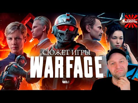 Видео: СЮЖЕТ ИГРЫ WARFACE (ВАРФЕЙС) | ИгроСюжет (часть 1)