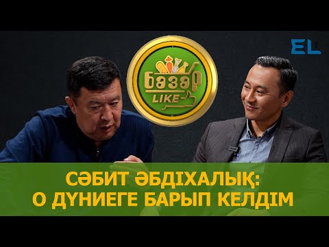 Видео: Сәбит Әбдіхалық: өлім мен өмірдің арасында арпалыстым