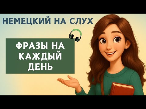 Видео: фразы на каждый день | Немецкий на слух | Разговорные фразы на каждый день A1 A2 🇩🇪