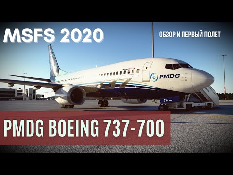 Видео: MSFS 2020 | PMDG Boeing 737-700 | Обзор и первый полет | Vatsim Live HD