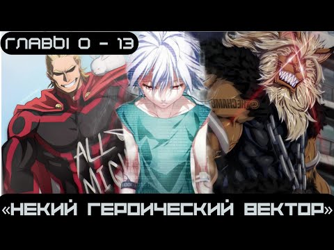 Видео: [Некий героический вектор] — (глава 0–13), альтернативный сюжет my hero academy
