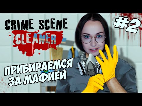 Видео: Crime Scene Cleaner - ФИНАЛИМ УБОРЩИКА #2