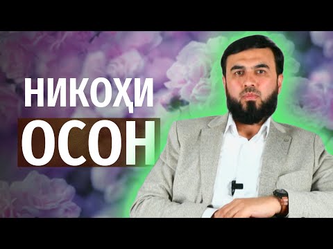 Видео: Никоҳи мисёр чист?