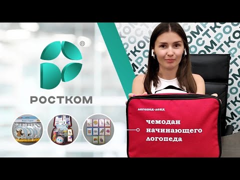 Видео: Чемодан начинающего логопеда: что, для чего, какие упражнения?