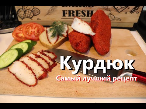Видео: Как ВКУСНО замариновать КУРДЮК! Делаем Шпик из КУРДЮКА по-Кавказски! Quyrugun hazırlanması.