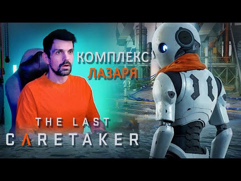 Видео: ЧИНИМ КОМПЛЕКС ЛАЗАРЯ | The Last Caretaker (7)