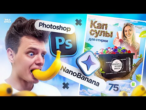 Видео: ДИЗАЙН КАРТОЧКИ В ФОТОШОПЕ С НАНО БАНАНА / NANO BANANA + PHOTOSHOP