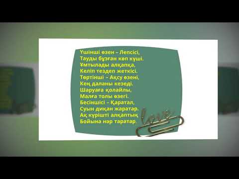 Видео: Бұлақ көрсең көзін аш