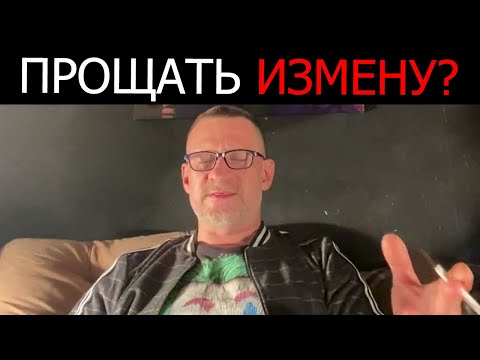 Видео: Прощать измену или нет ?Почему она изменила !!!