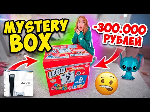 Видео: МИСТЕРИ БОКС ЗА 300 ТЫСЯЧ РУБ! ШОК😱 ВНУТРИ APPLE PS5 Nintendo самый дорогой👉 MYSTERY BOX