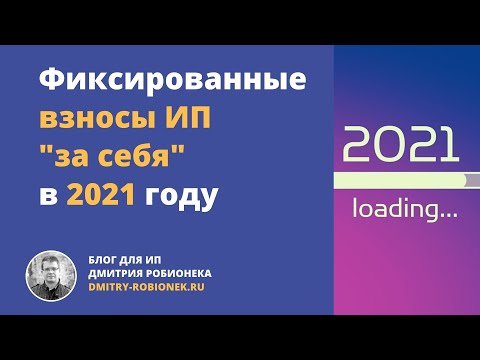 Видео: Фиксированные взносы ИП "за себя" в 2021 году