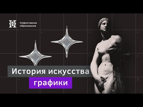 Видео: Онлайн лекция Юлии Арутюнян «История искусства графики»