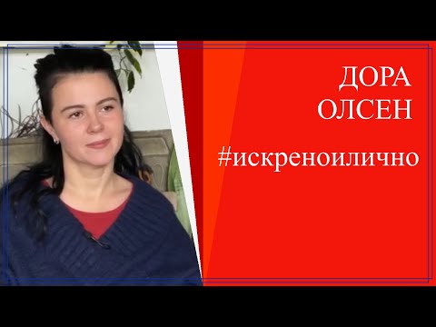 Видео: Между черепи и кости. Разговор с дъщеря ми Дора Олсен