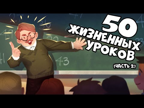 Видео: 50 Жизненных Уроков (Часть 2)