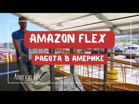 Видео: Работа для иммигранта в США на Amazon Flex #сша #переездвамерику #эмиграциявсша #работавсша