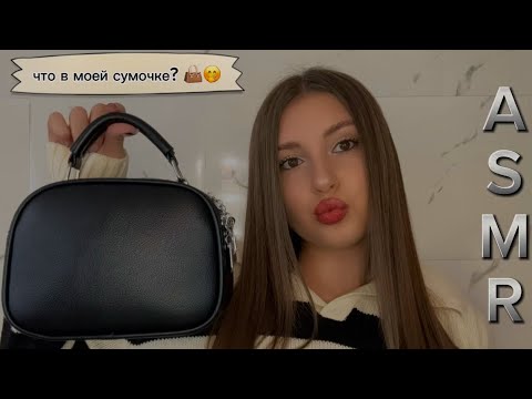 Видео: АСМР 🤭 ЧТО В МОЕЙ СУМОЧКЕ? 👜ASMR WHAT'S IN MY BAG? 🤎 || звуки рта || таппинг 🧸