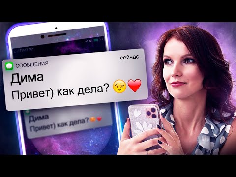 Видео: Как Добиться Первого Сообщения От Мужчины? Визуализация На Сообщение От Конкретного Человека