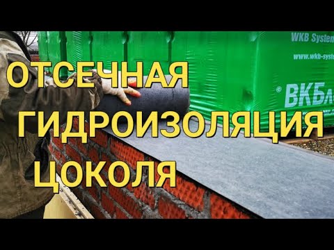 Видео: №57 Отсечная гидроизоляция цоколя