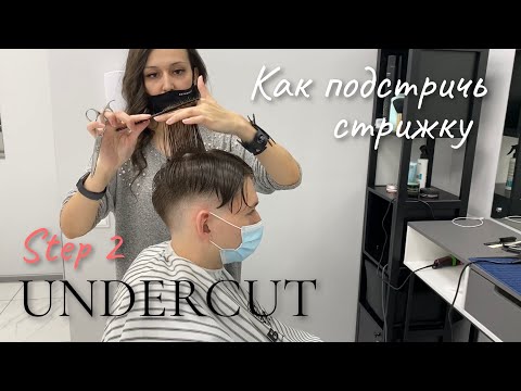 Видео: UNDERCUT/Step 2/КАК ПОДСТРИЧЬ И УЛОЖИТЬ АНДЕРКАТ