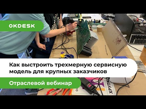 Видео: Безупречный сервис и трехмерная сервисная модель для крупных клиентов — опыт Мобиус Технологии