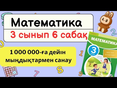 Видео: Математика 3 сынып 6 сабақ | 1000000 дейін мыңдықтармен санау - Барлық есептер шығарылу жолымен