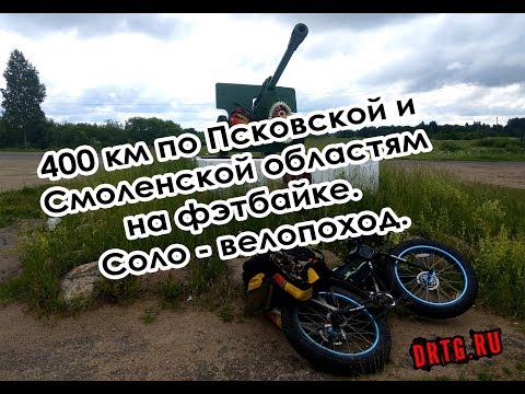 Видео: Одиночный велопоход на фэтбайке с ночевками в палатке  Опухлики - Смоленск (10-13 июня 2018)