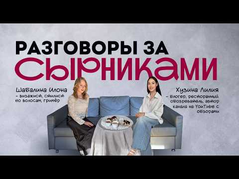 Видео: Разговоры за сырниками: Илона, путь визажиста, когда мечты сбываются✨