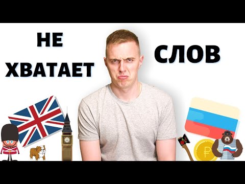 Видео: КАК ДУМАТЬ И ГОВОРИТЬ НА АНГЛИЙСКОМ