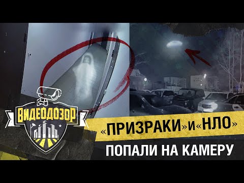 Видео: Необычные и мистические случаи снятые на камеры и «Умный домофон» | Видеодозор