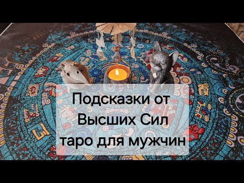 Видео: Что вам надо знать прямо сейчас!! 💯 Подсказки от высших сил 😇. Таро для мужчин