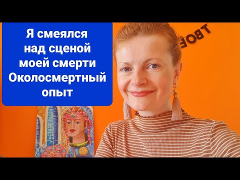 Видео: Я смеялся над сценой моей смерти Околосмертный опыт