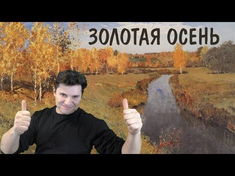 Видео: Урок по мотивам картины Левитана – ЗОЛОТАЯ ОСЕНЬ ► Художник Ревякин